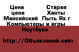 HP pavilion dv6 › Цена ­ 3 500 › Старая цена ­ 3 500 - Ханты-Мансийский, Пыть-Ях г. Компьютеры и игры » Ноутбуки   